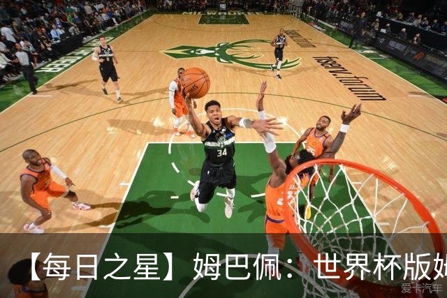 【每日之星】姆巴佩：世界杯版姆总大杀四方 超越吉鲁对望克洛泽