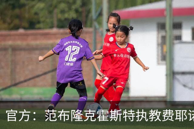 官方：范布隆克霍斯特执教费耶诺德，红军助教胡尔斯霍夫一同加盟