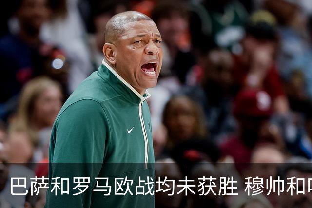 巴萨和罗马欧战均未获胜 穆帅和哈维都抱怨起草坪