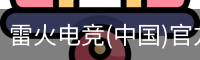 雷火电竞